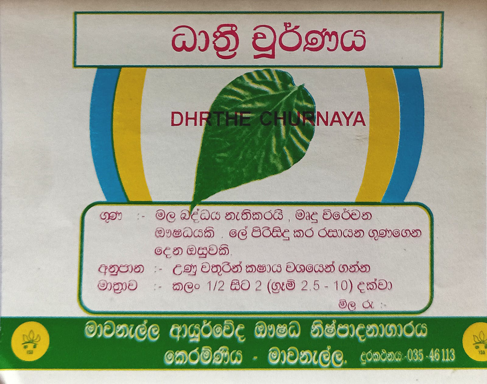 ධාත්‍රී චූර්ණය